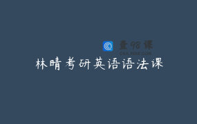 林晴考研英语语法课
