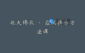 北大锦衣 · 应试提分方法课