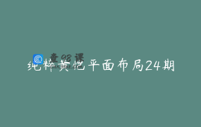纯粹黄恺平面布局24期