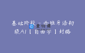 基础阶段 – 西班牙语初级A1【自由学】封璐