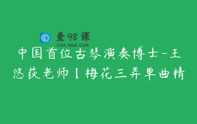 中国首位古琴演奏博士-王悠荻老师【梅花三弄单曲精讲课】_王悠荻