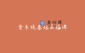 全系统基础录播课