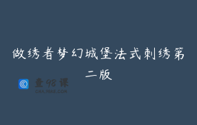 做绣者梦幻城堡法式刺绣第二版