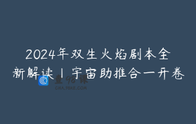 2024年双生火焰剧本全新解读丨宇宙助推合一开卷考试全攻略