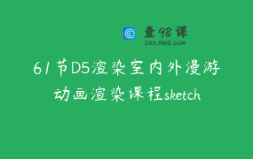 61节D5渲染室内外漫游动画渲染课程sketchup草图大师庭院景观进阶教程 _ 馨尔雅教育_1