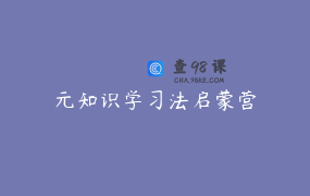 元知识学习法启蒙营