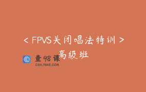 ＜FPVS关闭唱法特训＞高级班