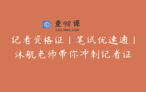 记者资格证丨笔试优速通丨沐航老师带你冲刺记者证