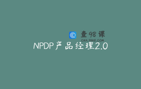 NPDP产品经理2.0