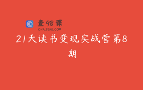 21天读书变现实战营第8期