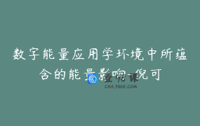 数字能量应用学环境中所蕴含的能量影响-倪可