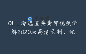 QL_海选宝典黄部视频讲解2020版高清录制、优化剪辑、难点特效