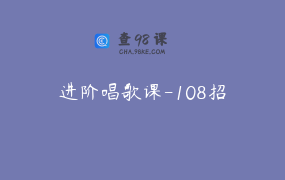 进阶唱歌课-108招