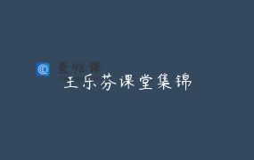 王乐芬课堂集锦