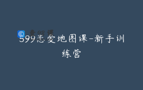 599恋爱地图课-新手训练营