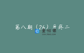 第八期（26）牙疼二