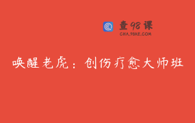 唤醒老虎：创伤疗愈大师班