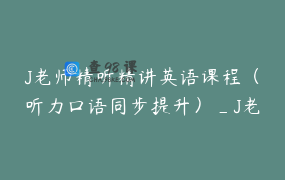 J老师精听精讲英语课程（听力口语同步提升）_J老师教英语_-012903-资料数据-下载地址