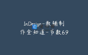 InDesign-教辅制作全知道-节数69