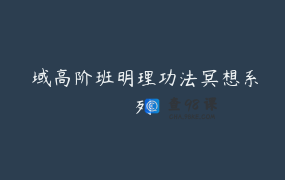 龍域高阶班明理功法冥想系列