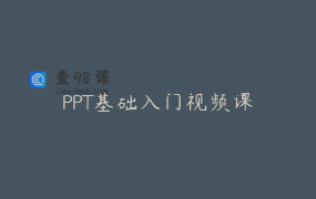 PPT基础入门视频课
