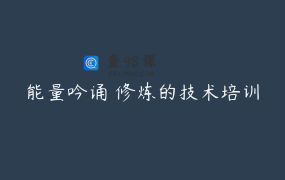 能量吟诵 修炼的技术培训