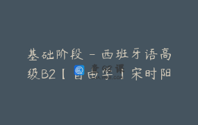 基础阶段 – 西班牙语高级B2【自由学】宋时阳