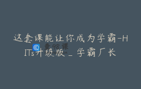 这套课能让你成为学霸-HITs升级版_学霸厂长