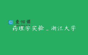 药理学实验_浙江大学