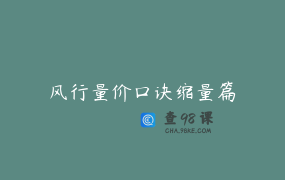 风行量价口诀缩量篇