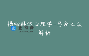 揭秘群体心理学-乌合之众解析