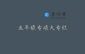 五年级专项大专栏