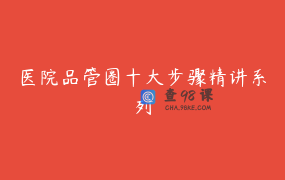 医院品管圈十大步骤精讲系列