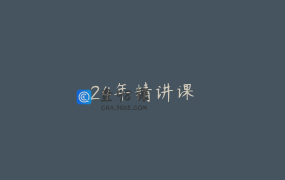24年精讲课