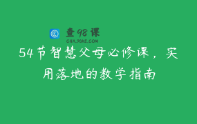 54节智慧父母必修课，实用落地的教学指南