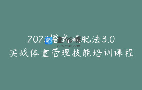 2023橙式减肥法3.0实战体重管理技能培训课程启航班