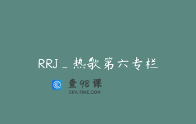 RRJ_热歌第六专栏