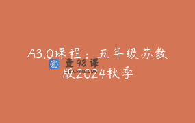 A3.0课程：五年级苏教版2024秋季