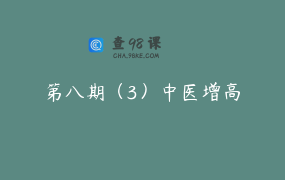 第八期（3）中医增高