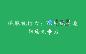 赋能执行力：7R系统铸造职场竞争力