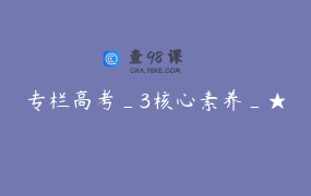 专栏高考_3核心素养_★