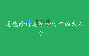 道德修行道家修行中的天人合一