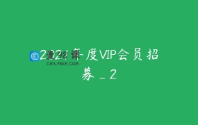2021年度VIP会员招募_2