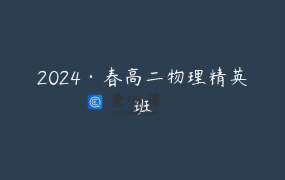 2024·春高二物理精英班