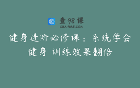 健身进阶必修课：系统学会健身 训练效果翻倍
