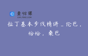 拉丁基本步伐精讲_伦巴，恰恰，桑巴