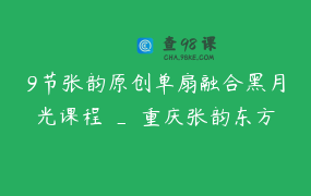 9节张韵原创单扇融合黑月光课程 _ 重庆张韵东方舞