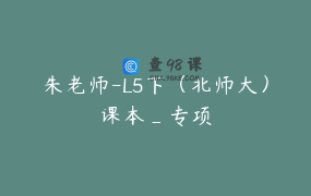 朱老师-L5下（北师大）课本_专项