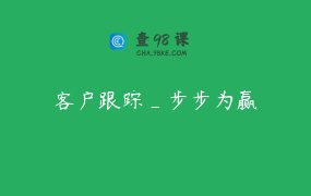 客户跟踪_步步为赢