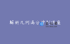 解析几何满分冲刺讲座